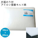 片面のりつきアイロン接着キルト綿 100cm幅x2m巻