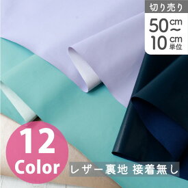 生地 裏地 レザー裏地 合皮 接着無し 巾約95cm 30cm~10cm単位