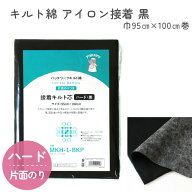 キルト綿 キルト芯 片面のりつきアイロン接着 ハード・黒 95cm幅x100cm巻