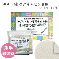 【SALE】 キルト綿 キルト芯 ログキャビン専用 100cm幅x1m巻