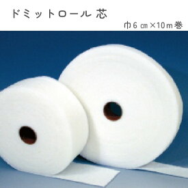 キルト綿 キルト芯 徳用 ドミットロール芯 6cm幅x10m巻