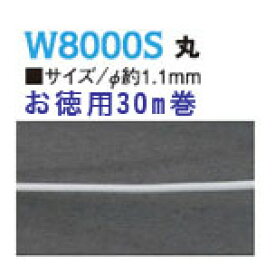 形状保持コード 丸 1.1mm 30m巻