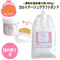 1000円ポッキリ 送料無料 手芸 ゆうパケット限定 カルトナージュグルー 詰め替え 500g 【ゆうパケット送…