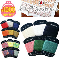 1000円ポッキリ 送料無料 ゆうパケット限定 単品購入限定 刺し子 6枚 晒 つき 1カセ約40m 刺しゅう布 刺…