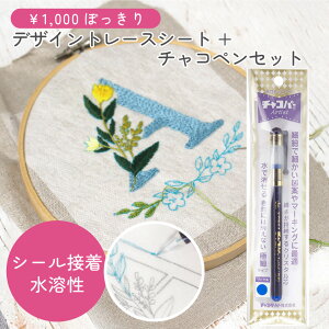 1000円ポッキリ 送料無料 ゆうパケット限定 単品購入限定 デザイントレースシート&チャコペンセット