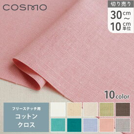 刺繍用布 フリーステッチ用コットンクロス 約108x10cm単位の切売 クロスステッチ ししゅう カウントステッチ 地刺し スプリングカラー