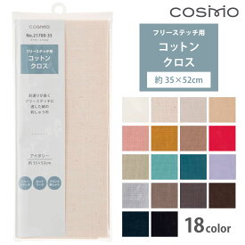 刺繍用布 フリーステッチ用コットンクロス 35x52cm クロスステッチ ししゅう カウントステッチ 地刺し クロスステッチ