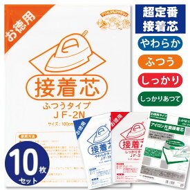 徳用10枚セット 接着芯 白 柔らか薄地〜しっかり厚手 全4タイプ 約100cmX200cmx同タイプ10枚入 接着芯地 JF-1│ つくる楽しみ