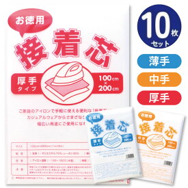 接着芯 10枚セット 柔らか 薄地 しっかり 厚手 全3タイプ 約100cm×200cm 接着芯地