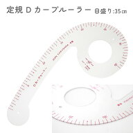 【P5倍】 定規 Dカーブルーラー 35cm 洋裁カーブ定規 カーブソーイング