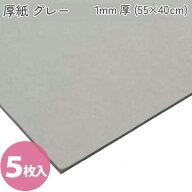 カルトナージュ グレー厚紙 1mm厚 (55x40cm) 5枚入