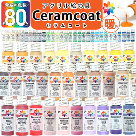 アクリル絵の具 絵の具 セラムコート 2オンス 全80色 暖色 赤 オレンジ 紫 ピンク 黄 ベージュ 茶 ブラウン