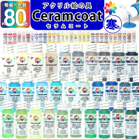 アクリル絵の具 絵の具 セラムコート 2オンス 全80色 寒色 白 黒 ホワイト ブラック 緑 青 水色 ブルー グリーン