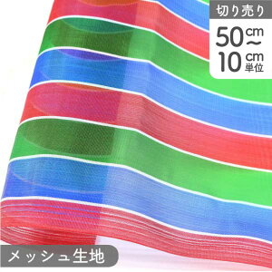 生地 メッシュ生地 台湾伝統柄フィッシャーマンメッシュ 巾約105cm(最低単位50cm〜10cm単位の切売り)