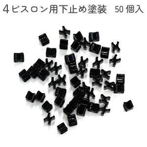 Y.K.K ファスナー用止め金具 下止めパーツ 50個入 ビスロン用/4号対応 ブラック塗装 F2-232