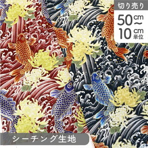 生地 和柄生地 和生地 百花繚乱 鯉と菊 シーチングプリント生地 巾約112cm (最低単位50cm〜10cm単位の切り売り)