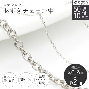 ステンレス あずきチェーン シルバー 線径約0.2mm 1コマ約2mm 50cm以上〜10cm単位切り売り アクセサリー パーツ ハンドメイド ピアス イヤリング 通販 ステンレス フリー