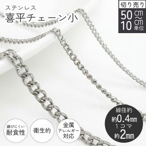 ステンレス 喜平チェーン シルバー 線径約0.4mm 1コマ約2mm 50cm以上〜10cm単位切り売り アクセサリー パーツ ハンドメイド ピアス イヤリング 通販 ステンレス フリー