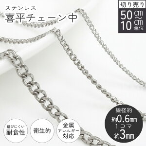ステンレス 喜平チェーン シルバー 線径約0.6mm 1コマ約3mm 50cm以上〜10cm単位切り売り アクセサリー パーツ ハンドメイド ピアス イヤリング 通販 ステンレス フリー