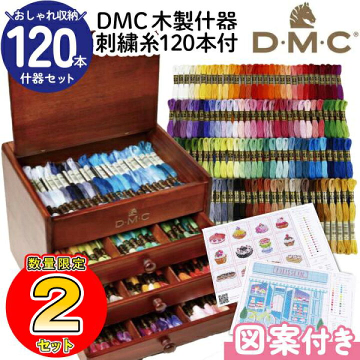 楽天市場】刺繍糸 DMC 120本 収納 木製什器 刺繍糸120本図案付 家具 