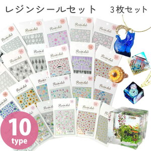 レジン用シール 3枚セット 10種類 レジンクラブ レジン ネイル UVレジン
