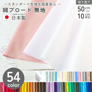 綿ブロード 無地