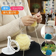 ヤーンホルダー 折りたたみ 持ち運び 毛糸 巻き器 玉巻 コンパクト 毛糸 糸たて 糸ホルダー 吊り下げ 手…