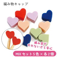 棒針キャップ 編み物キャップ 便利用品 グッズ 編み物 手芸 かわいいハート棒針キャップ ベーシックMIXセ…