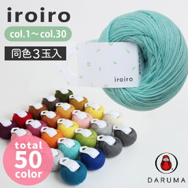 毛糸 ダルマ iroiro 3玉入 col.1〜30 ウール 編み物 小物 ニット 糸 棒針編み かぎ針編み 取寄