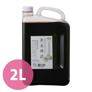 柿渋 染料 国内産 無臭 塗料 木材 布用 天然塗料 2L