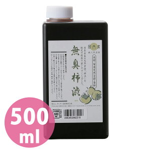 柿渋 染料 国内産 無臭 塗料 木材 布用 天然塗料 500ml
