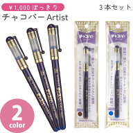 チャコパー3本セット 茶 青 2カラー チャコペン ペン 刺しゅう
