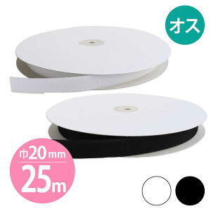 日本紐釦 ベルクロ 面ファスナー A オス 20mm巾×25m巻 白 黒 F11-BER20-25A