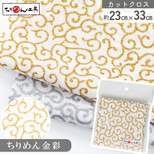 ちりめん 和柄 カットクロス ちりめん生地 唐草 金彩 約23×33cm レーヨン100% 和柄生地 手芸・和小物材料