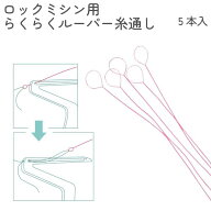 【P5倍】 ロックミシン用らくらくルーパー糸通し5本入