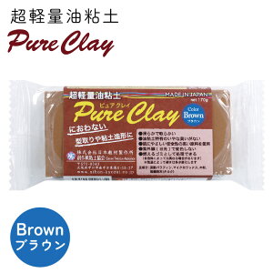 超軽量油粘土 型どり用油粘土 ピュアクレイ ブラウン 約150g