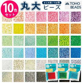 トーホー ビーズ 10色セット 丸大 ビーズ TOHOトーホー 8タイプから選べる