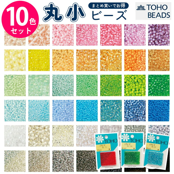 楽天市場】【SALE】 トーホー ビーズ 10色セット 丸小 ビーズ トーホー 