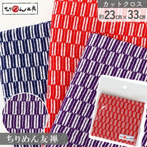 ちりめん 和柄 カットクロス ちりめん生地 矢絣 友禅 約23×33cm レーヨン100% 和柄生地 手芸・和小物材料