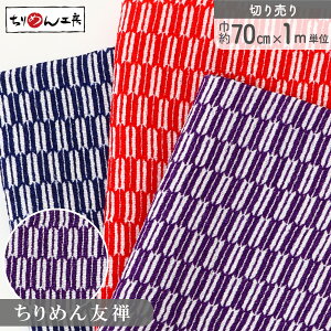 ちりめん 生地 ちりめん生地 和柄 矢絣 友禅 約70cm×1m単位の切り売り レーヨン100% 和柄生地 手芸 浴衣 小物 アクセ
