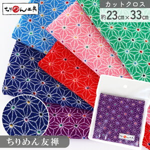 ちりめん 和柄 カットクロス ちりめん生地 麻の葉 友禅 カラフルドット入り 約23×33cm レーヨン100% 和柄生地 手芸・和小物材料