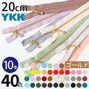 【SALE】 新色入荷 YKK 玉付ファスナー 20cm ゴールド (10本) 玉付きファスナー 金属ファスナー ジッパー ポーチ バッグ サコッシュ ポシェット チャック ファスナー つくる楽しみ
