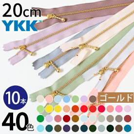 【SALE】 新色入荷 YKK 玉付ファスナー 20cm ゴールド (10本) 玉付きファスナー 金属ファスナー ジッパー ポーチ バッグ サコッシュ ポシェット チャック ファスナー つくる楽しみ