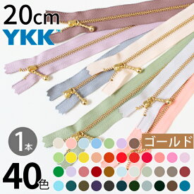 YKK 玉付ファスナー 20cm ゴールド (1本) 玉付きファスナー 金属ファスナー ジッパー ポーチ バッグ サコッシュ ポシェット チャック ファスナー つくる楽しみ NEW