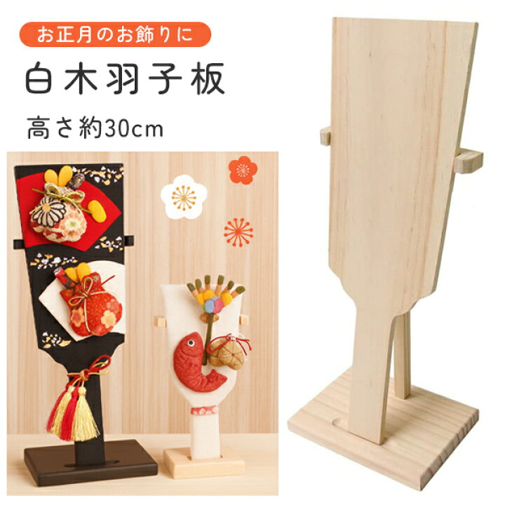 楽天市場】木製羽子板 飾り台付き 高さ約 30cm 白木 大 | つくる楽しみ 