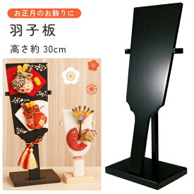 木製羽子板 飾り台付き 高さ約 30cm 黒 | つくる楽しみ