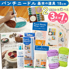 パンチニードル 大きめ 18cm 基本セット 3点 7点 2タイプから選べる 刺しゅうセット 刺しゅうキット パンチニードル キット パンチニードル 初心者