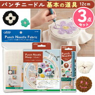【SALE】 パンチニードル キット 12cm 3点入 初心者 送料無料 初心者 セット 夏休み 工作キット 小学生 …