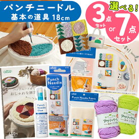 パンチニードル キット 初心者 3点 8点 セット 18cm クリスマス プレゼント 送料無料 工作キット 小学生 初心者 子供 子ども ニードルパンチ 刺しゅうセット 刺しゅうキット