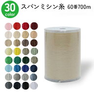 【SALE】 ミシン糸 60番700m スパンミシン糸 全33色 色物 色番号 100?300番台 家庭用スパンミシン糸 60番…